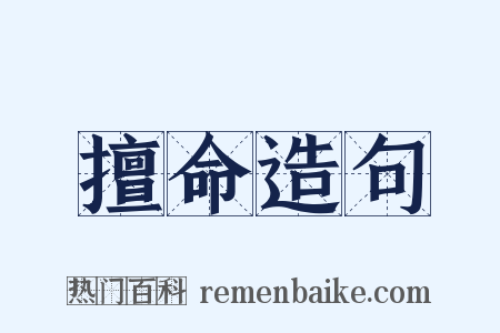 擅命造句是什么意思的图片